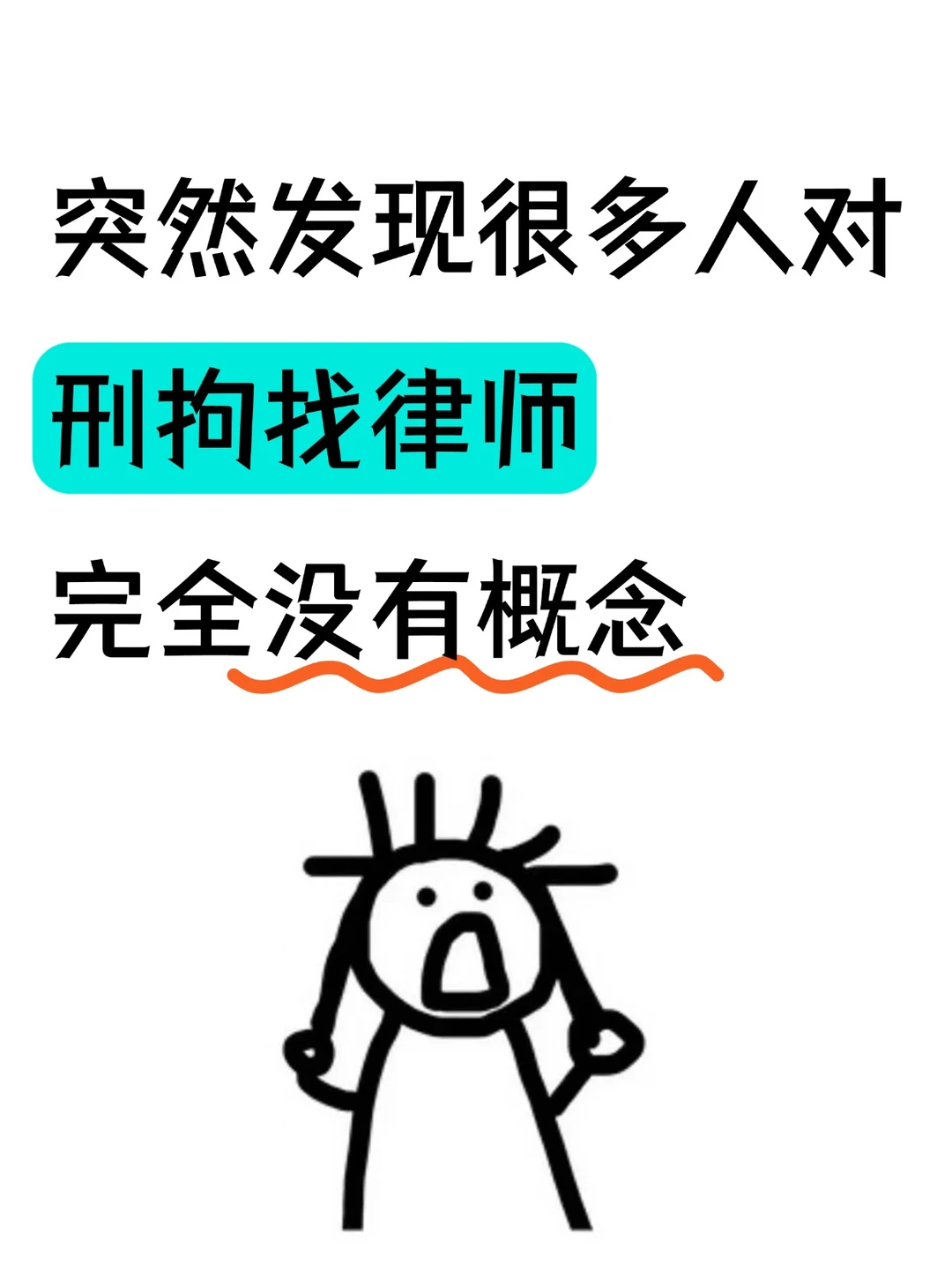 很多人对刑拘找律师竟然完全没有概念