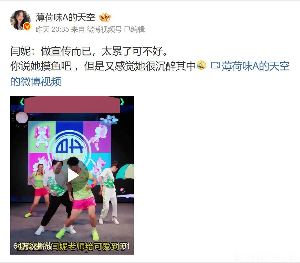 #闫妮做宣传而已太累了可不好#
博主给闫妮的宣传片段配了句“做宣传而已，太累了可不好”，这句调侃挺有代入感。宣传活动多了，观众也未必想一直看人卖力营业。有点松弛的现场反应，反而容易让人记住。 ​
