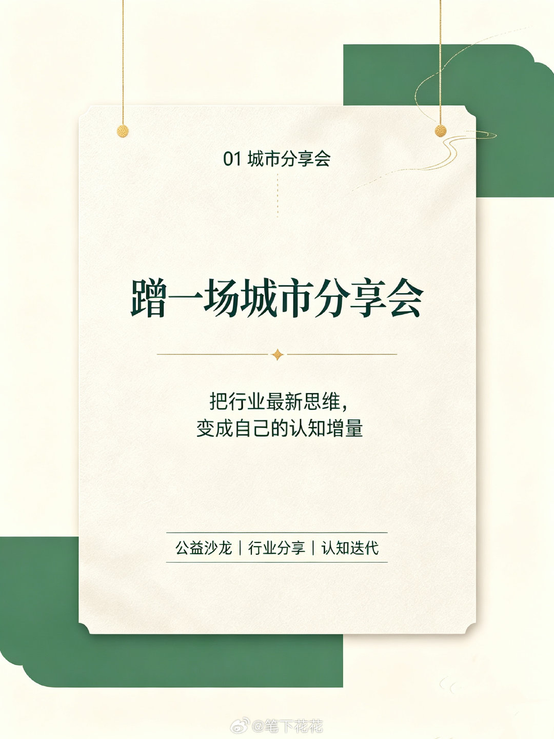 充实自己就是把城市红利榨干，在城市生活，除了朝九晚五的日常，其实还藏着很多看不见的馈赠

有空多去感受这座城市，慢慢吸收它带给你的眼界与养分。把城市里丰富的资源，悄悄变成属于自己的阅历与底气。 ​