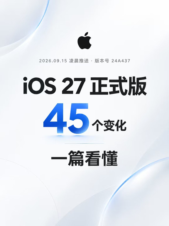 iOS 27正式版来了❗45个变化一次看完