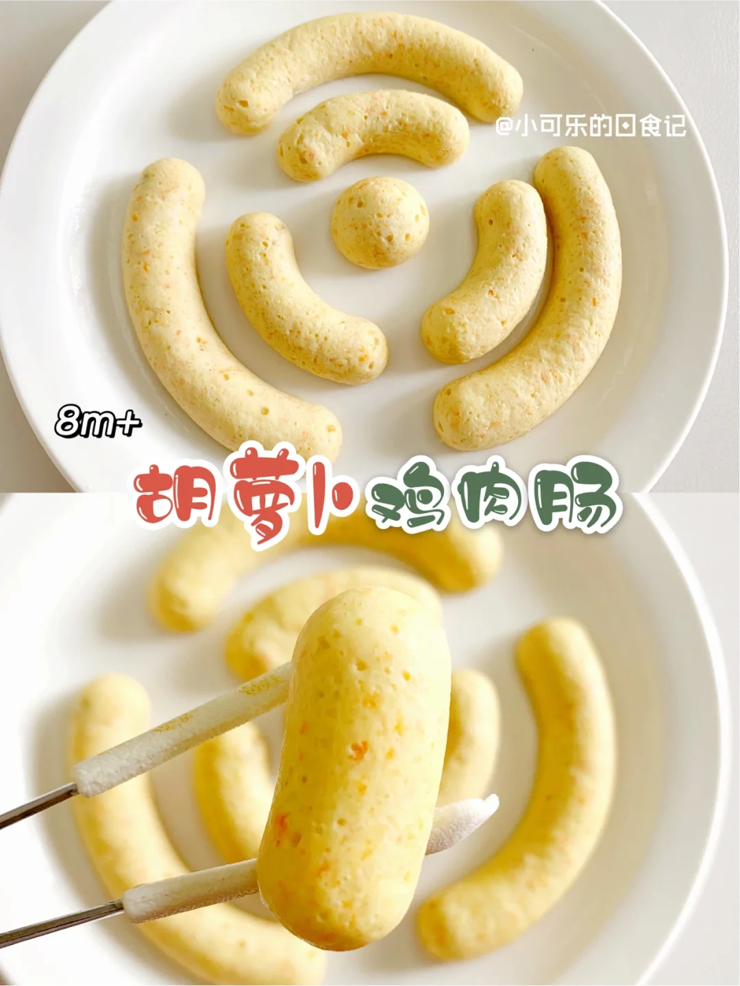 8m+宝宝辅食🥕胡萝卜土豆鸡肉肠｜营养丰富