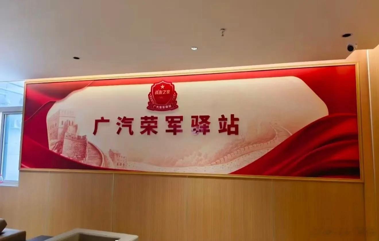 作为广汽昊铂ht新车主，备感荣幸，广汽集团对于退役军人的关怀和用心是看到的，落实在实处的，加油广汽，争当中国国产品牌龙头 
广汽荣军驿站是广汽集团与多地退役军人事务局政企共建的拥军服务阵地，目前首批已落地26家，正通过“三专四优”专属权益和退伍季专车接老兵回家等行动 
，希望会越来越好
 ​