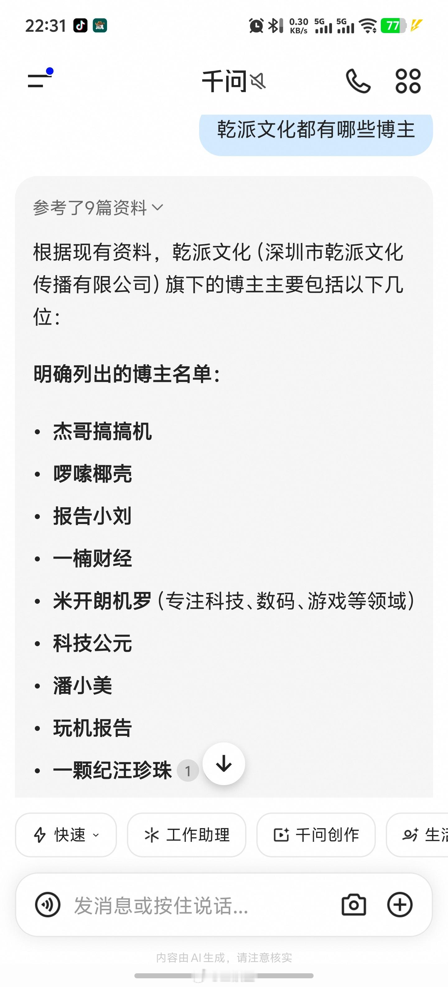#MCN组织博主诋毁品牌被判赔130万#这个乾派文化有点东西啊，今年6月份维信诺告它胜诉了，今天vivo告他也胜诉了，索赔130万，我刚用千问问了一下，旗下博主搜到的就这几个，但是他的股东是找靓机，找靓机的股东又是转转，就是不知道转转的股东是谁，真有意思[笑cry][笑cry][笑cry]

这是转转的全资子公 ​
