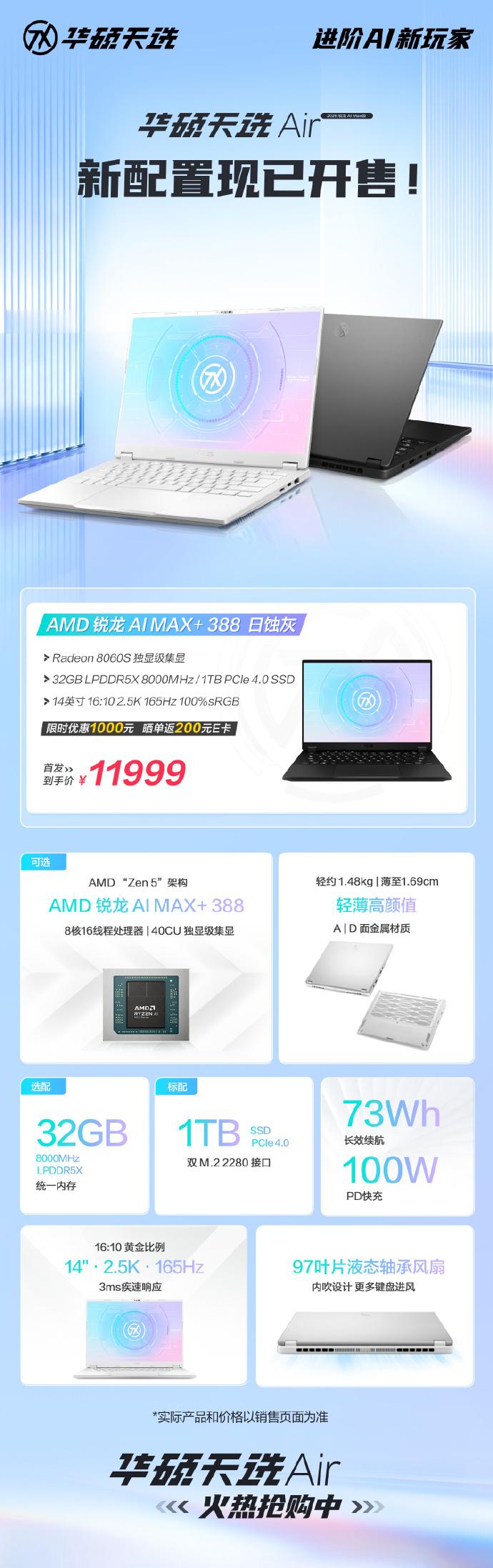 有 “新成员” 登场！
华硕天选Air 2026锐龙AI Max版 新配置现已开售！
搭载AMD 锐龙 AI Max+ 388处理器，Radeon 8060S集显，为本地AI应用、AI创作等场景带来强劲性能支持！14英寸、2.5K高刷屏，机身轻约1.48kg、薄至1.69cm，兼顾高