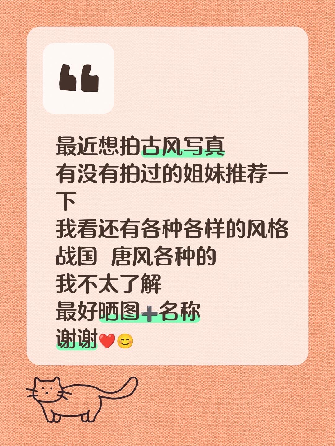 最近想拍古风写真 有没有拍过的姐妹推荐一下 我看还有各种各样的风格 战...