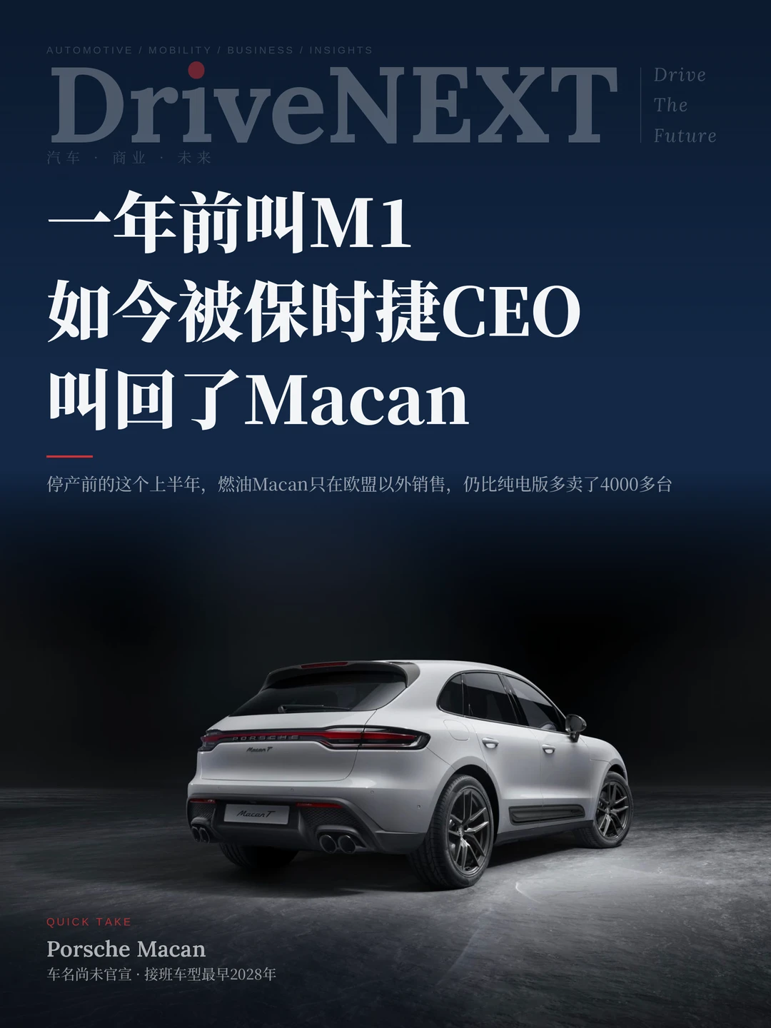 一年前叫M1，如今被保时捷CEO叫回了Macan