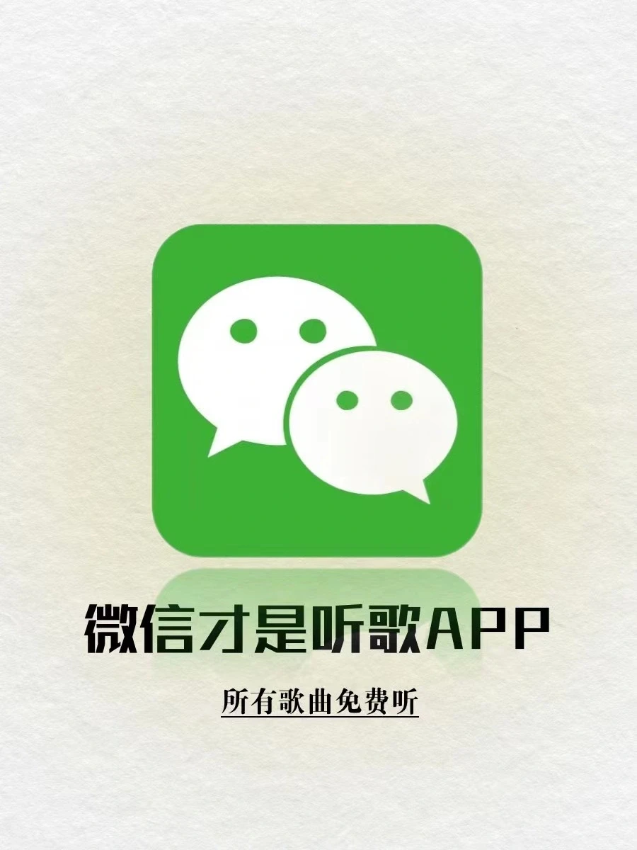 ⚡别再当怨种啦！微信居然可以0元听歌🔥