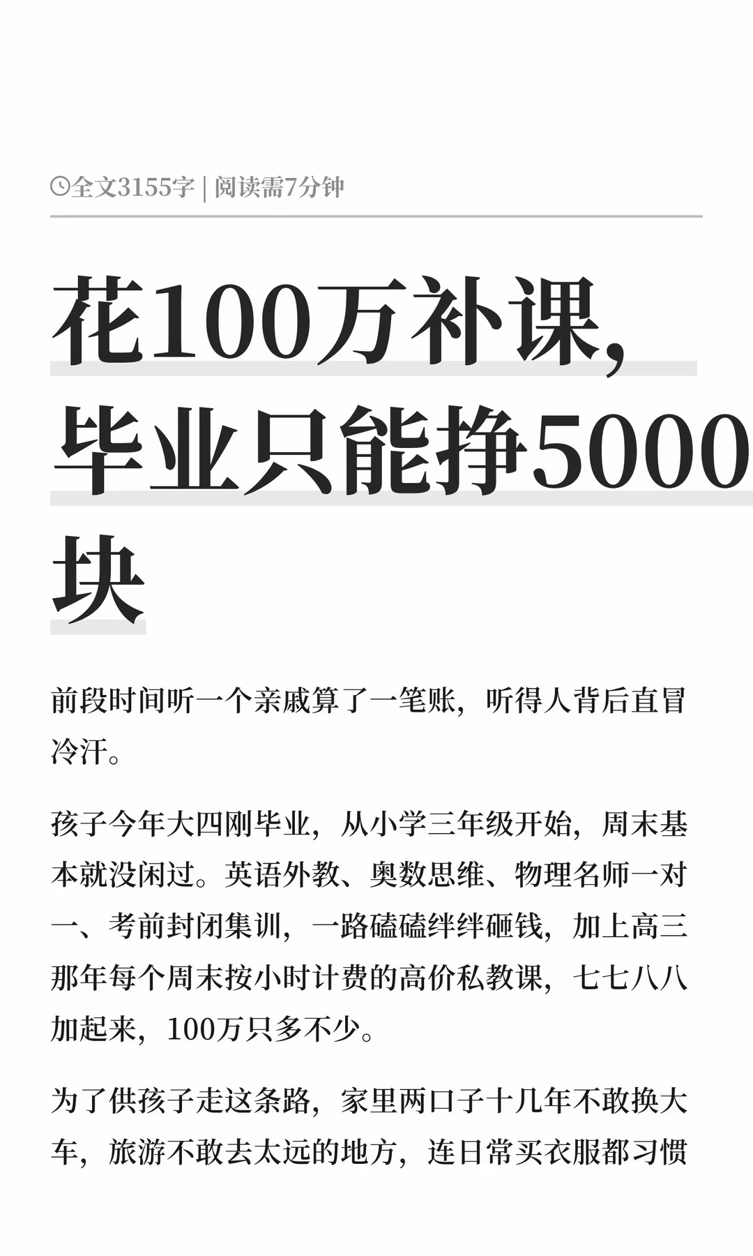 花100万补课，毕业只能挣5000块