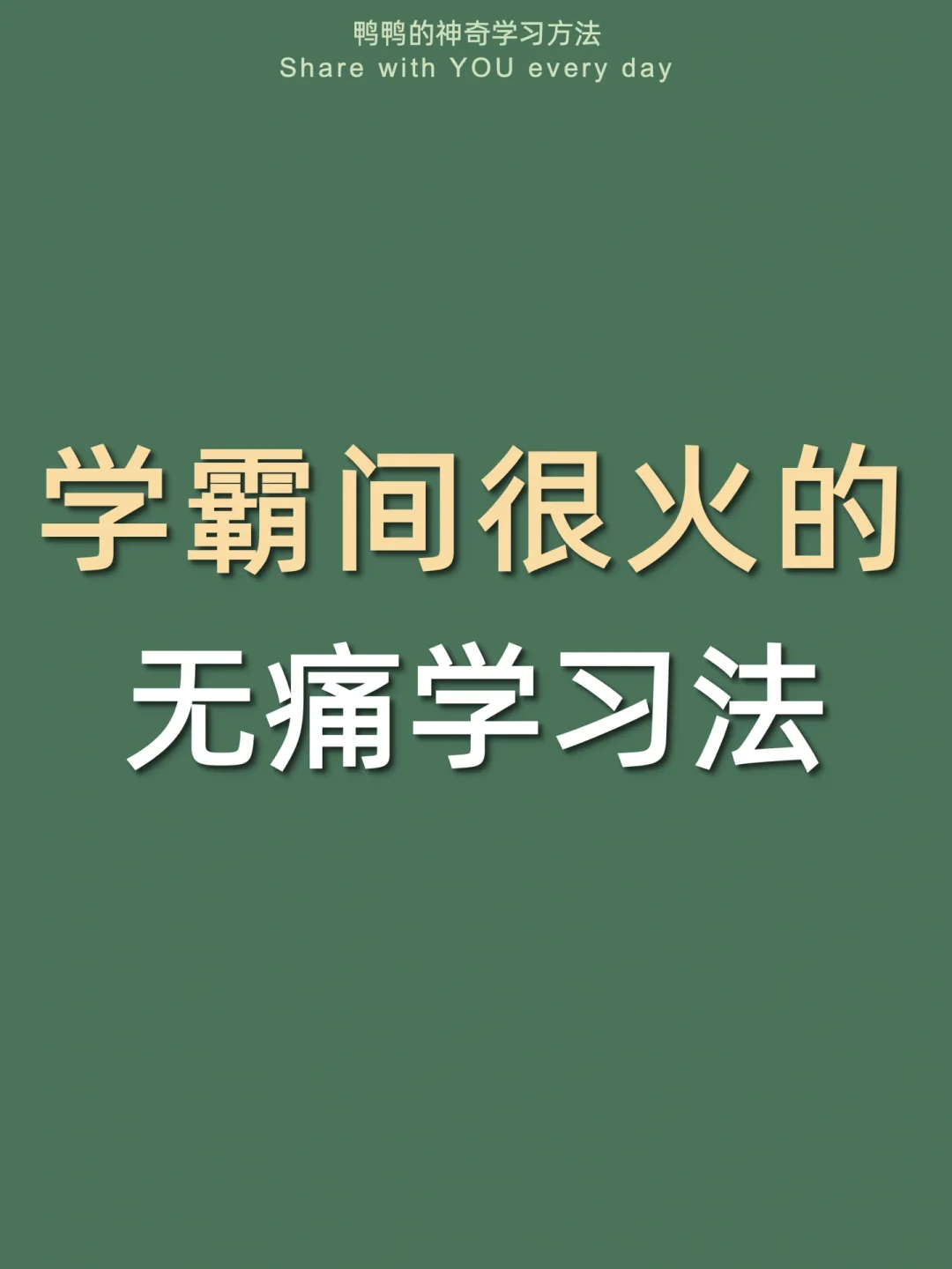 🔥从厌学到学嗨㊙️只差4个无痛学习大法‼️