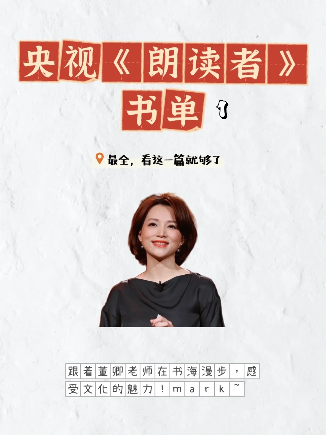 你永远可以相信央妈眼光-《朗读者》书单推荐
