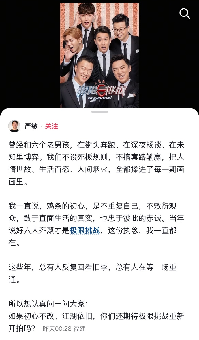 全网沸腾！严敏追问重拍呼声，极限挑战经典为何永远无可替代
 
极限挑战 极限挑战 重拍 极限挑战六人重聚为何争议重重
在内娱综艺流水线化、剧本痕迹泛滥的当下，一档老综艺的动态依旧能搅动全网情怀。近日，《极限挑战》前四季总导演严敏公开发问，询问观众是否期待节目重拍，瞬间引爆热议。恰逢张艺兴