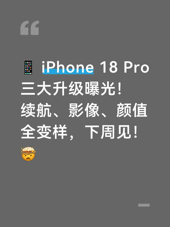 📱 iPhone 18 Pro三大升级曝光！下周见！🤯