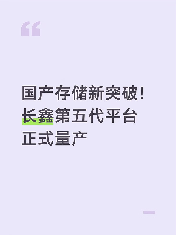 国产存储新突破！长鑫第五代平台正式量产