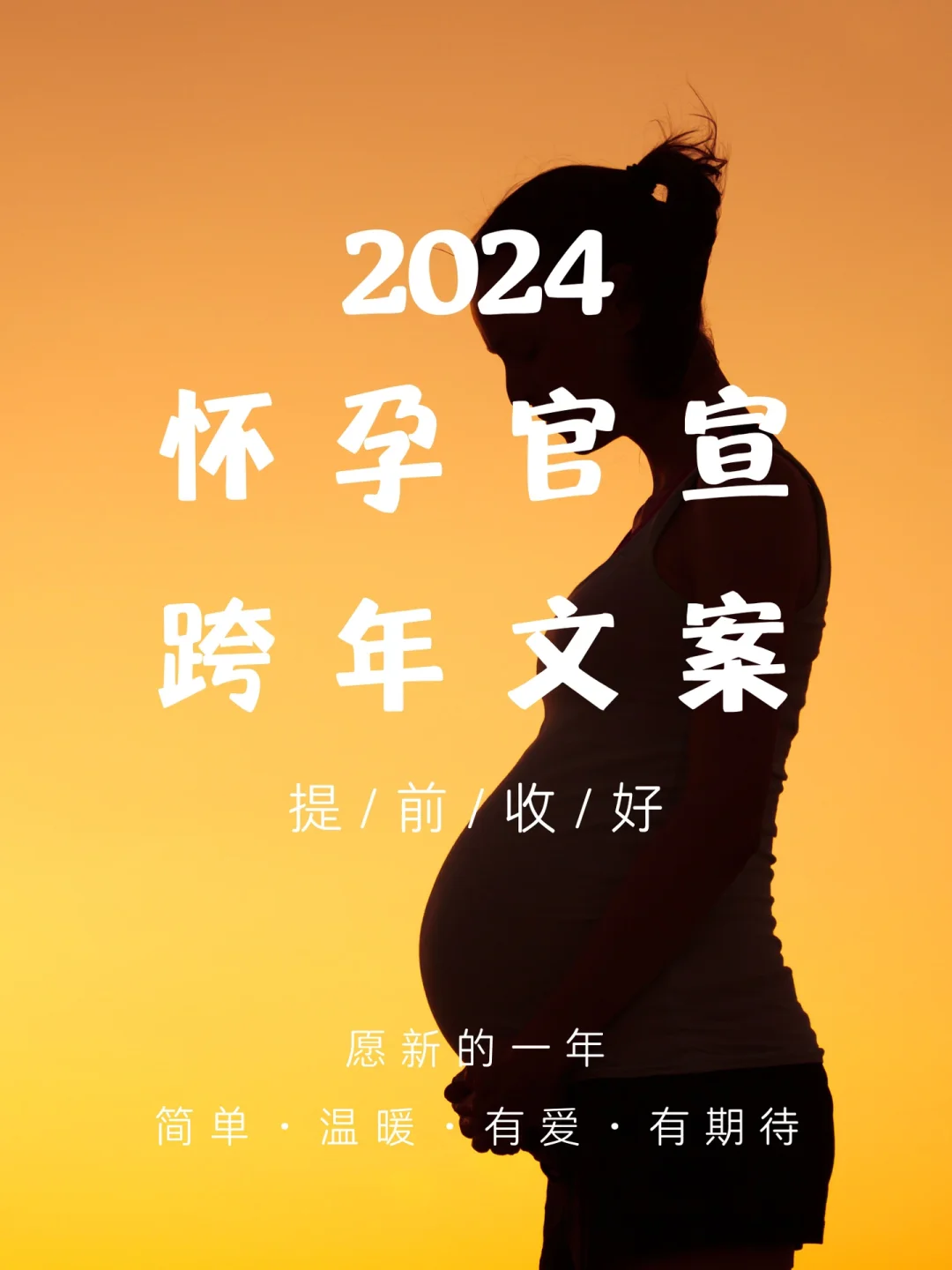 2024小孕妇跨年文案🧨惊艳朋友圈👸请收好