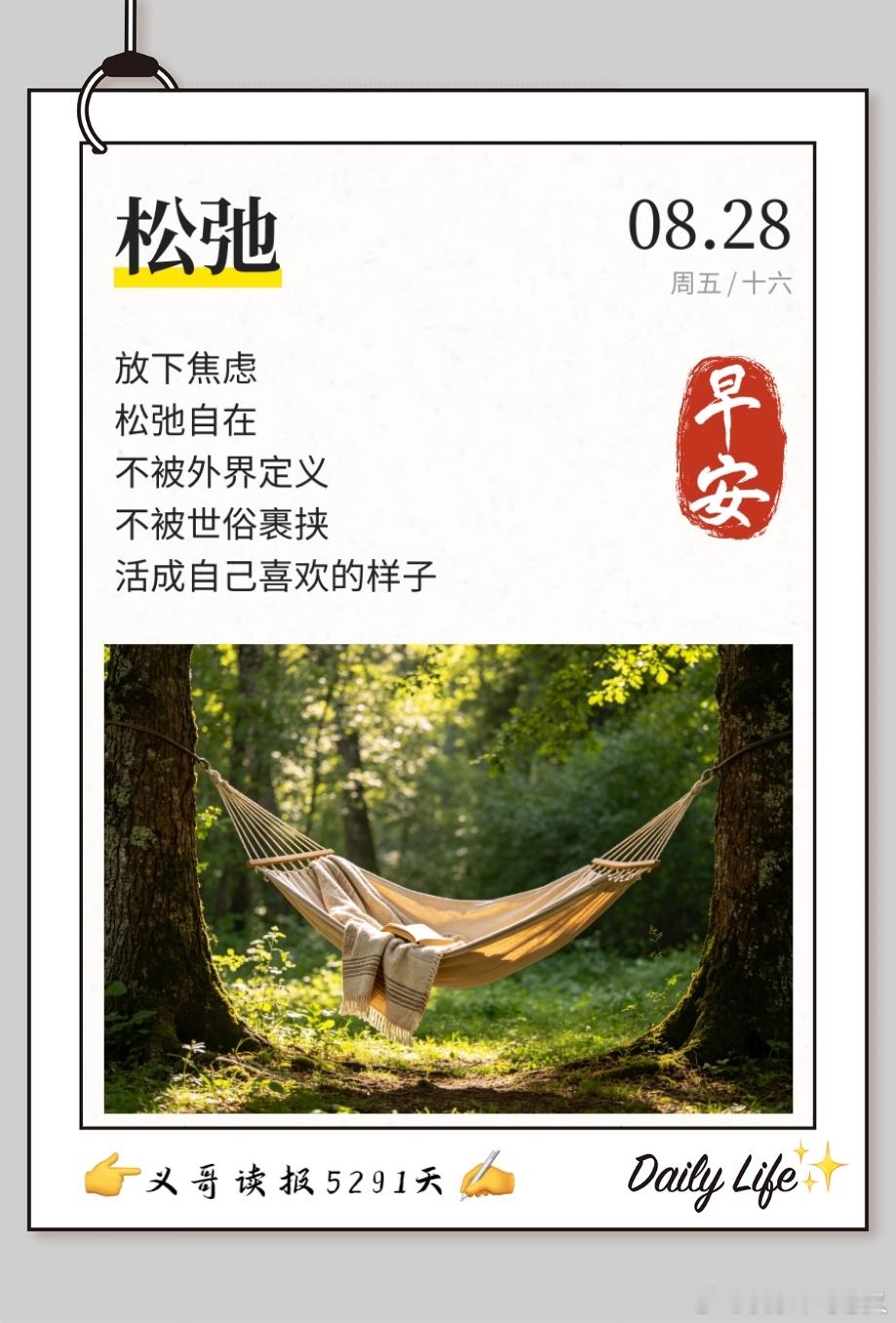 8月28日亲早!👉义哥读报5291天👈一切美好从“💝”开始💝
【头条】
1、视频丨多部门联合印发意见 促进航空保税维修高质量发展2、学习手记 | 凝聚上合力量 完善全球治理【国际】
1、联合国：已将伊朗涉美新制裁的来函分发给安理会与联大央视新闻
2、特朗普签署行政令将安大略 ​