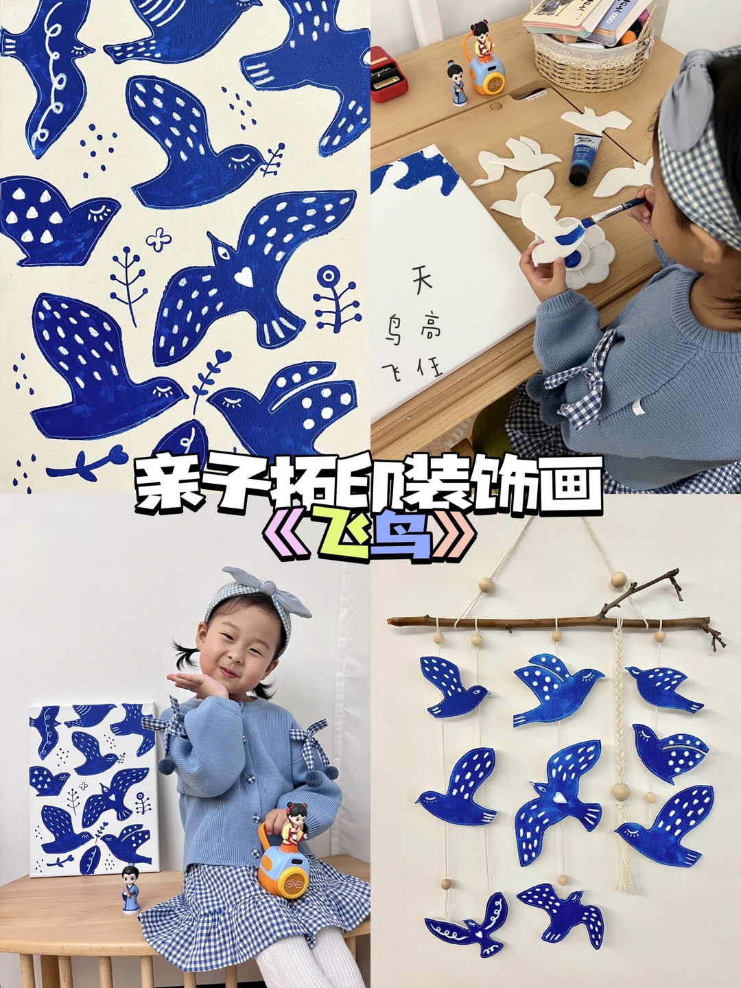 亲子手工｜拓印装饰画《飞鸟》