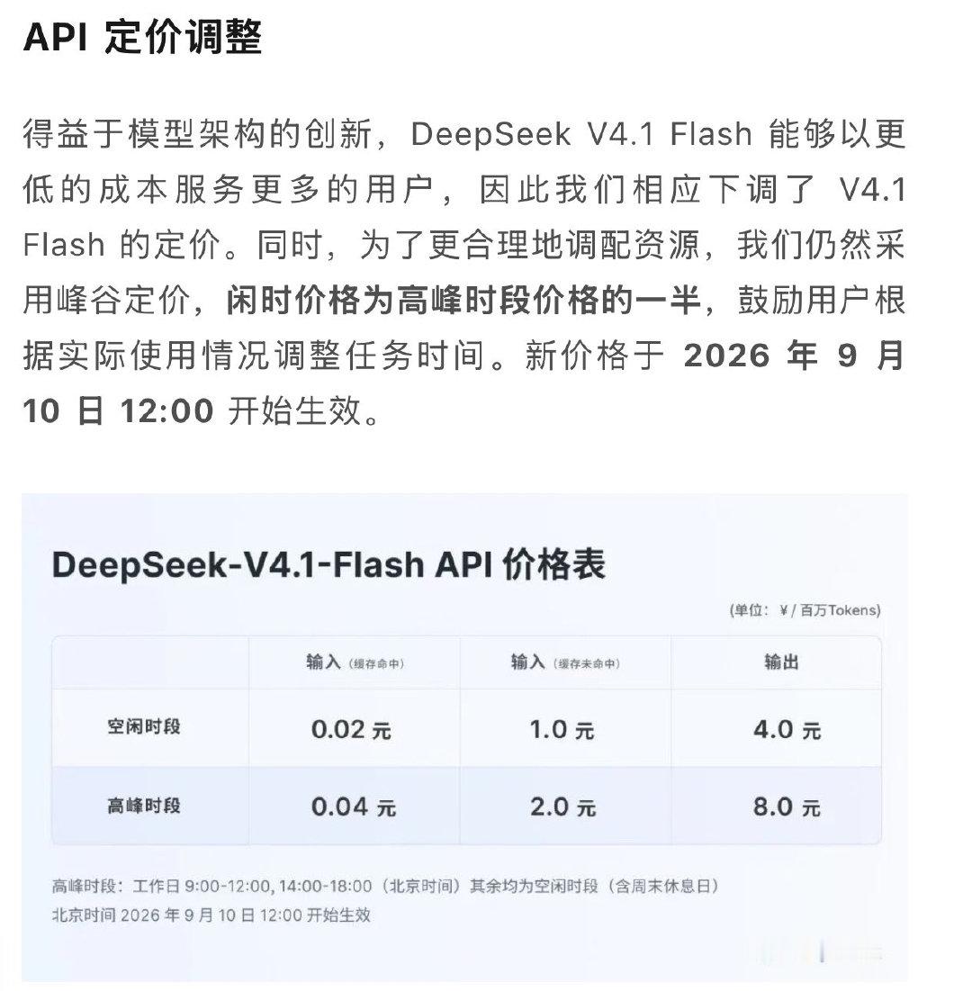 DeepSeek V4.1 Flash 正式登场，上来就价格屠城，定价策略极具冲击力，而且还推出闲时半价分时方案
——————
海外有没有冲击不知道，反正对智谱和minimax应该是致命性的冲击，成本太低了 ​