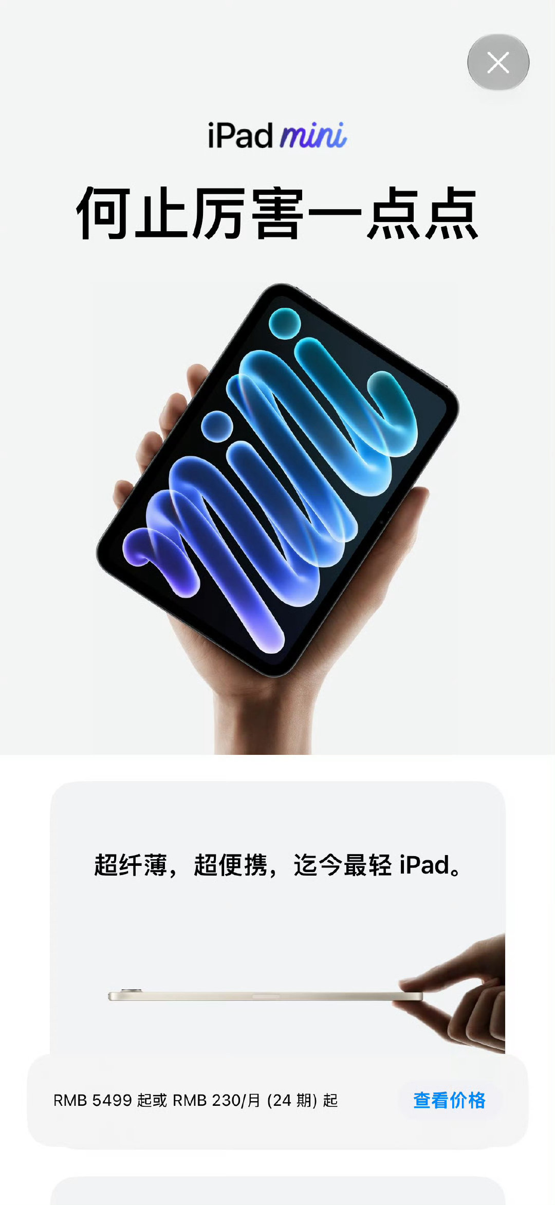 #新款iPadmini来了#
苹果新款iPad mini正式登场，这次换代算得上系列多年来变化最大的一次。首次换上8.5英寸OLED屏幕，搭配A20 Pro芯片，机身做得更轻薄，还新增IP67防尘抗水，硬件堆料诚意很足，但5499元的起售价，也引发了不少讨论。
 
这次升级里，OLED屏幕无疑是核心看点，终于告别长期被吐槽的LCD果冻屏问题，黑位纯净、对比度更高，看漫画、刷图文、观影的观感提升明显。A20 Pro芯片补齐性能上限，不管是画画、手游还是苹果AI功能都能从容应对，IP67防水也适配随身带出的使用场景，降低意外损坏风险。
 
但价格上涨是绕不开的现实。它的定位很清晰，主打单手便携，适合喜欢小尺寸、经常随身带平板的人群。如果是用来居家追剧、画画办公，大屏iPad Air或者Pro的空间、体验会更合适；而追求口袋级便携、看重屏幕素质的用户，才是它的目标受众。
 
小尺寸平板本身就是小众赛道，这代mini把短板补上了，只是门槛随之拉高。它能不能坐稳小平板标杆，最终还是要看大家愿...