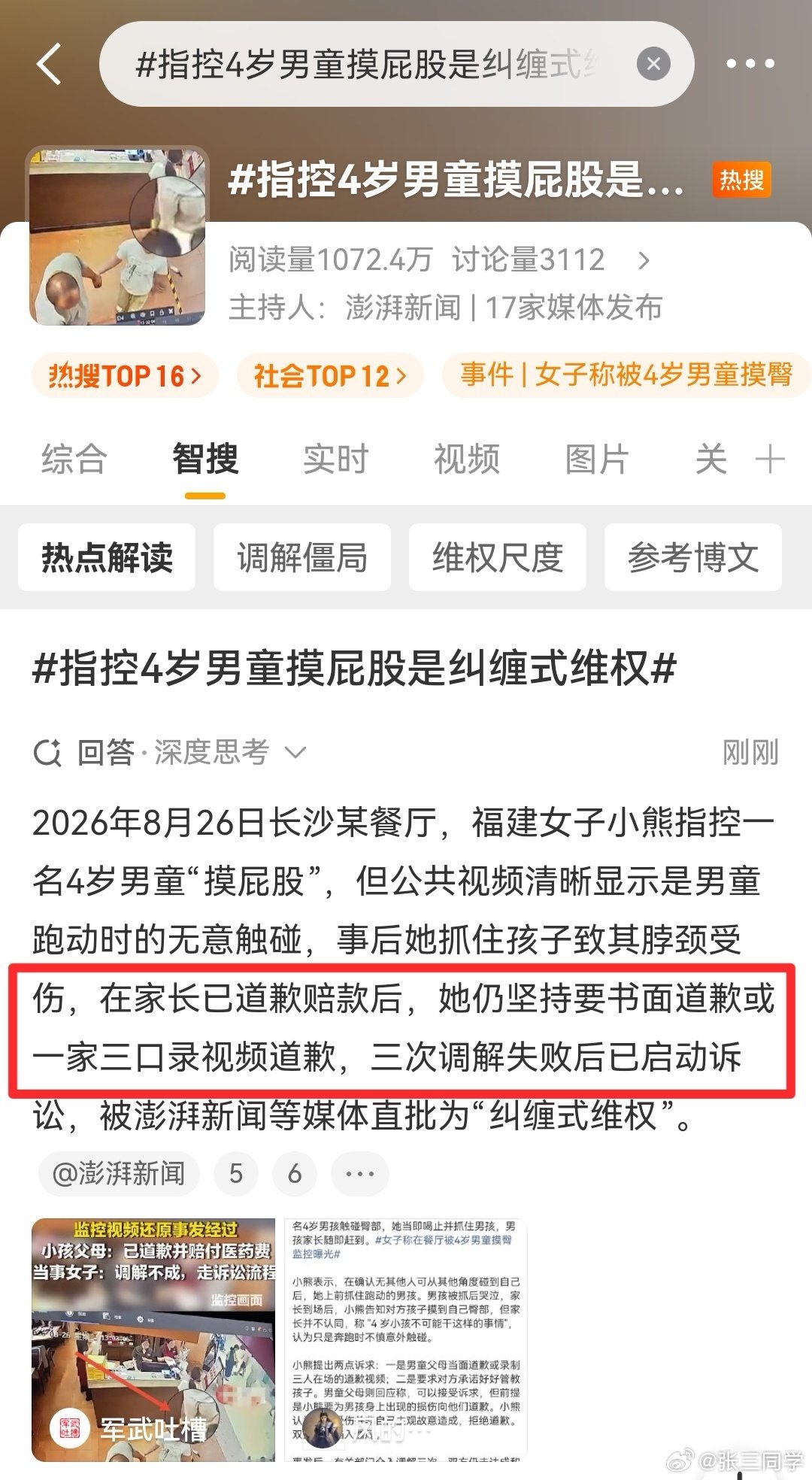 #4岁男童摸臀算性骚扰吗#
事发湖南长沙，双方报警
有关部门经3调解失败
她不服可以去起诉
但【故意勒儿童脖子】处罚了吗？ ​