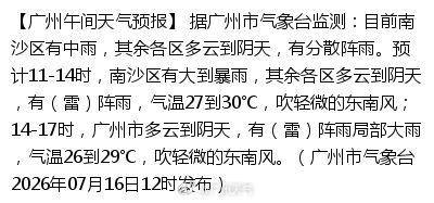 【广州午间天气预报】 据广州市气象台监测：目前南沙区有中雨，其余各区多...