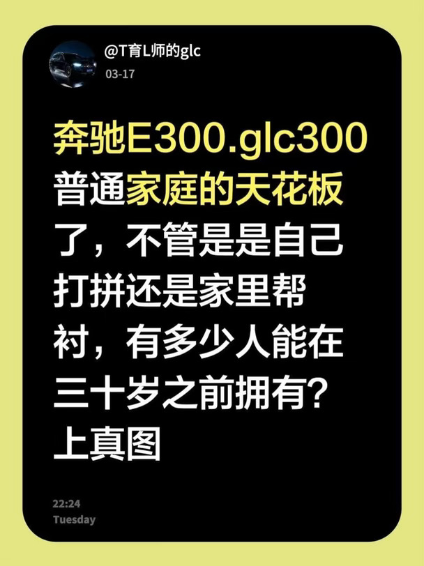 奔驰E300.glc300普通家庭的天花板了