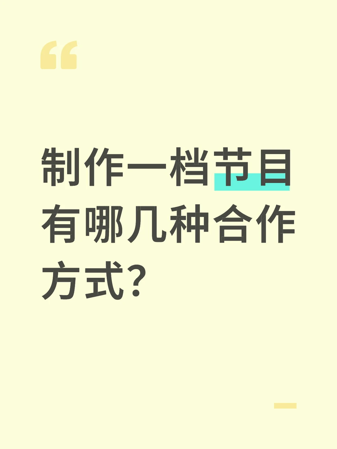 🤔综艺节目有哪几种合作方式❓