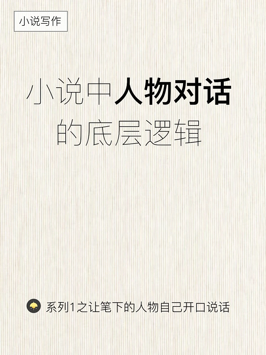 小说写作之人物对话系列1：对话的底层逻辑