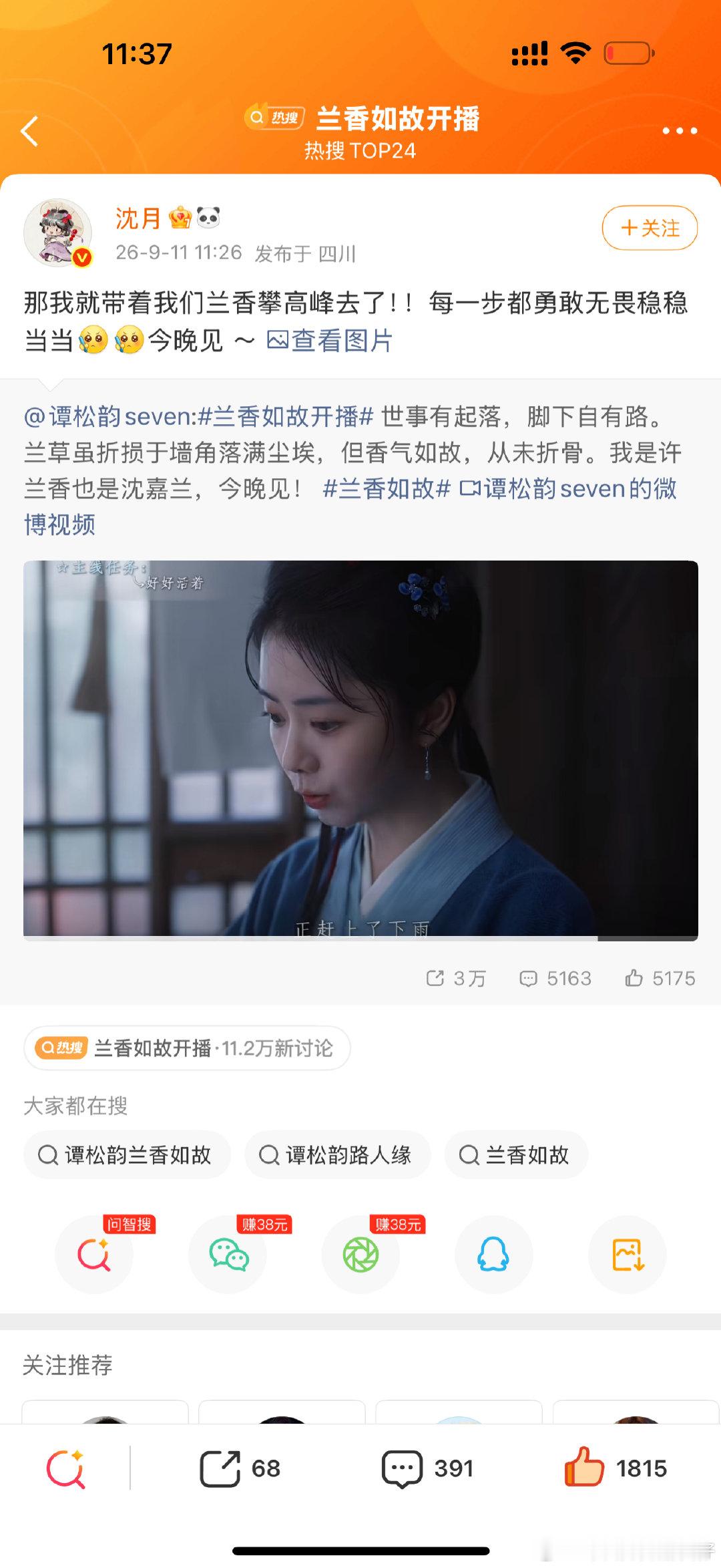 #谭松韵感谢沈月#
谢谢月子宣传谭松韵新剧，欢迎来看许兰香
#谭松韵许兰香##谭松韵兰香如故# ​