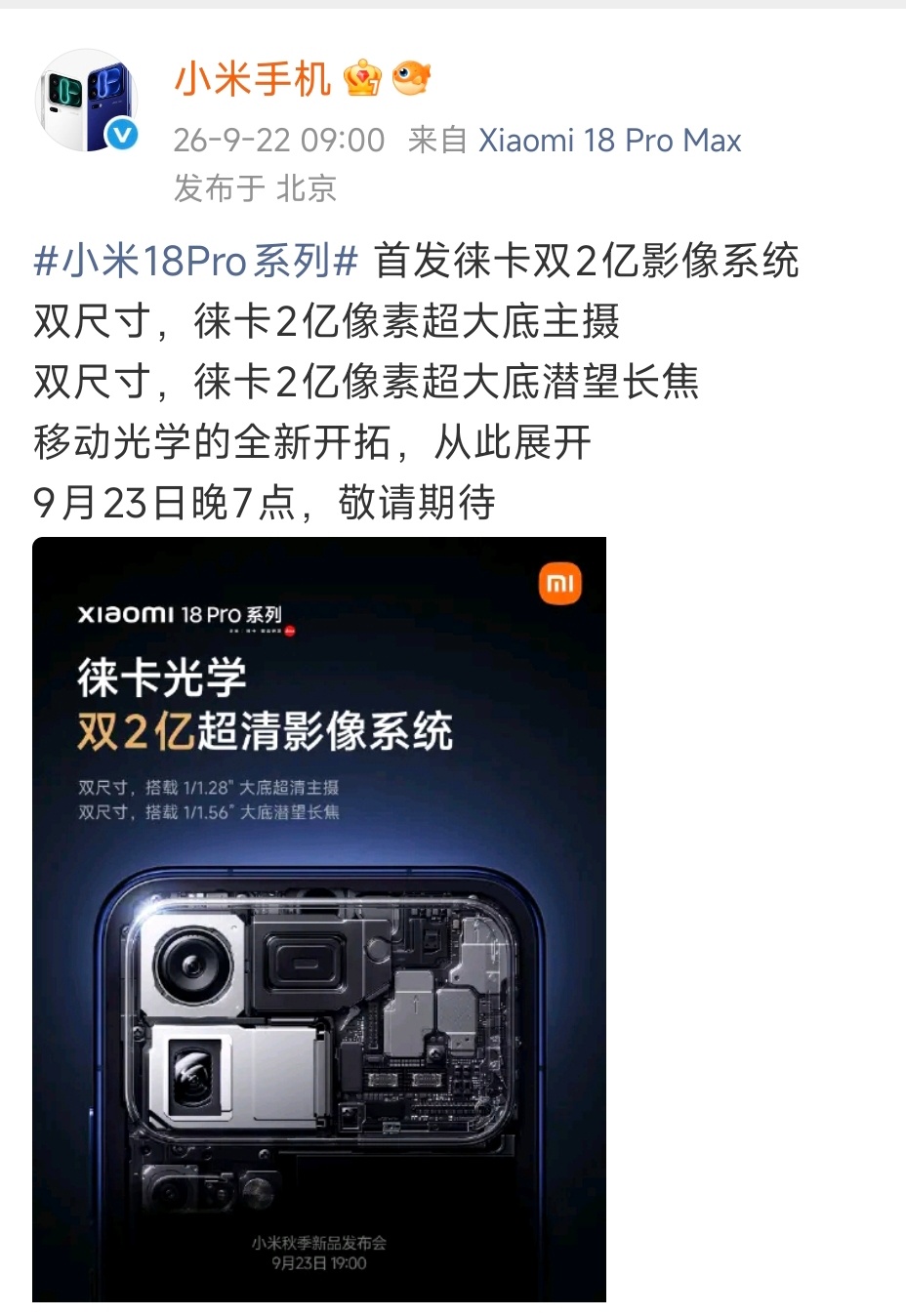 #小米18Pro全系标配徕卡双2亿镜头# 这次小米18Pro系列的影像升级还是蛮大的双2亿像素，超大底传感器，F2.4的大光圈设计，还有大底的潜望长焦镜头，原生75mm，支持3.2X的光学变焦，同时支持12cm的长焦微距，大小杯影像都很猛，这几年小米影像进步很大，尤其徕卡影调的加持，在人文拍摄方面更具味道，在 ​