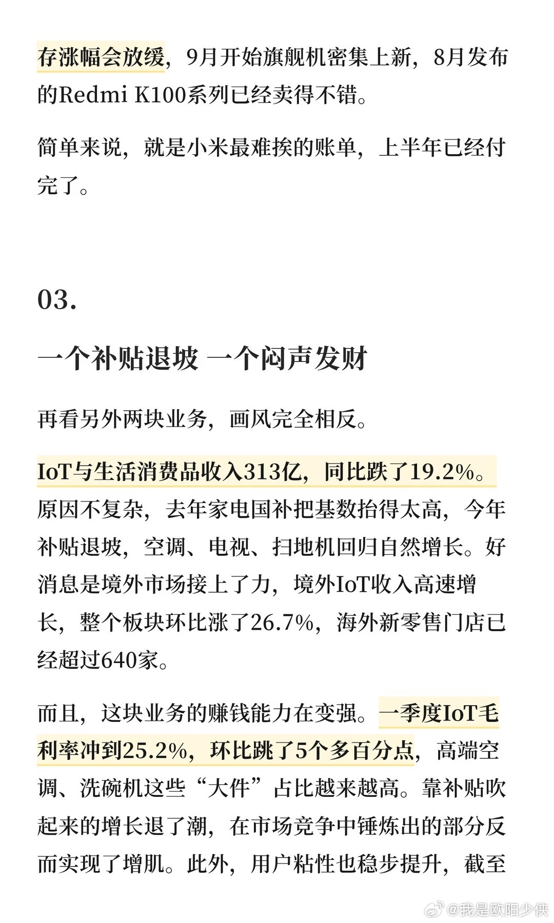 《小米的拐点，到了吗？》
利润表记录的是过去三个月的小米，研发支出写的，是三年后的小米。
所以，小米这份财报的正确读法，是跳过“腰斩”那一行，看见另一件事：存储涨价，逼出了高端化；补贴退坡，逼快了出海；车型换代，逼足了产能。每一次被动挨打，小米都顺手干成了一件想干很多年的事。 #小米 ​