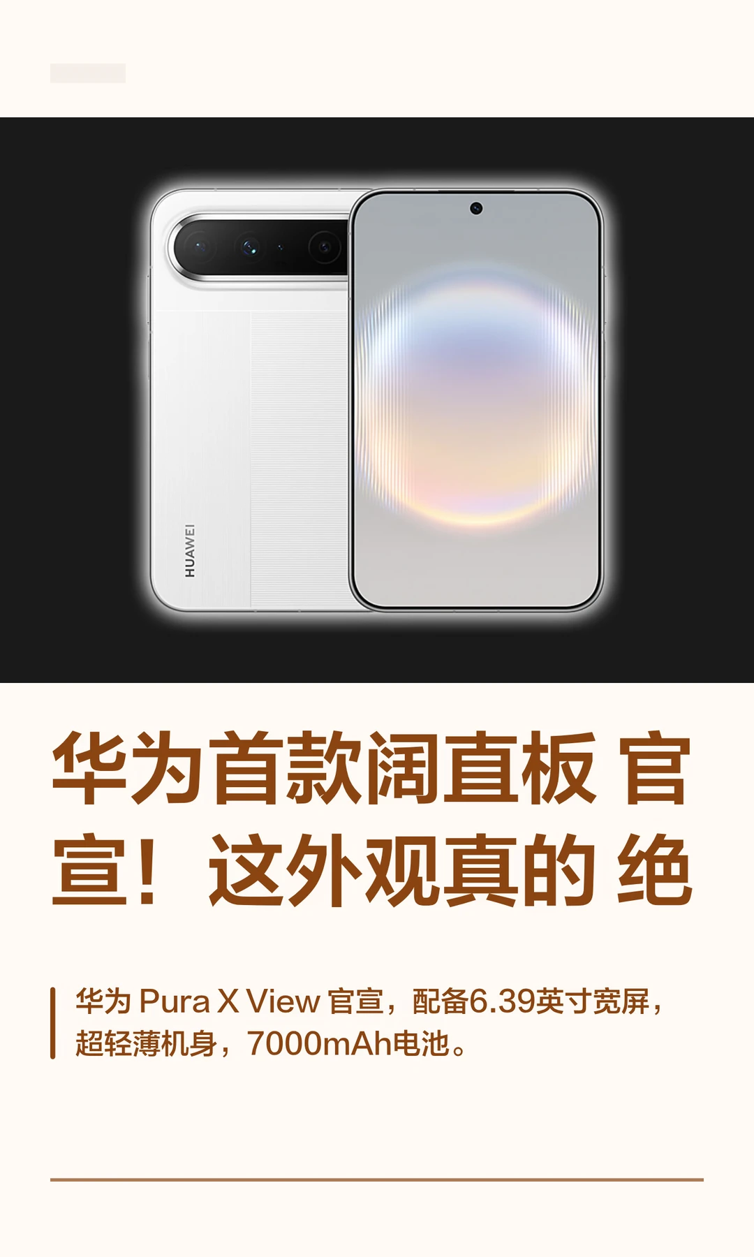 华为首款阔直板官宣！这外观真的绝
