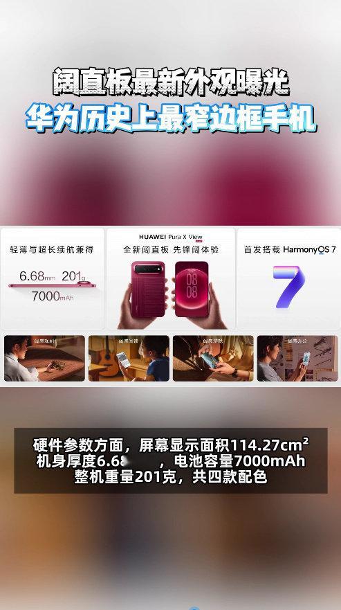 6.68mm薄机身仅重201g，还塞下7000mAh大电池，大屏视野观影阅读体验绝佳。避开折叠屏折痕与高价，它究竟是折叠平替，还是开辟全新手机品类，值得好好探讨。#余承东说阔直板巴适得板##Harmonyos6终端设备数突破8000万# ​
