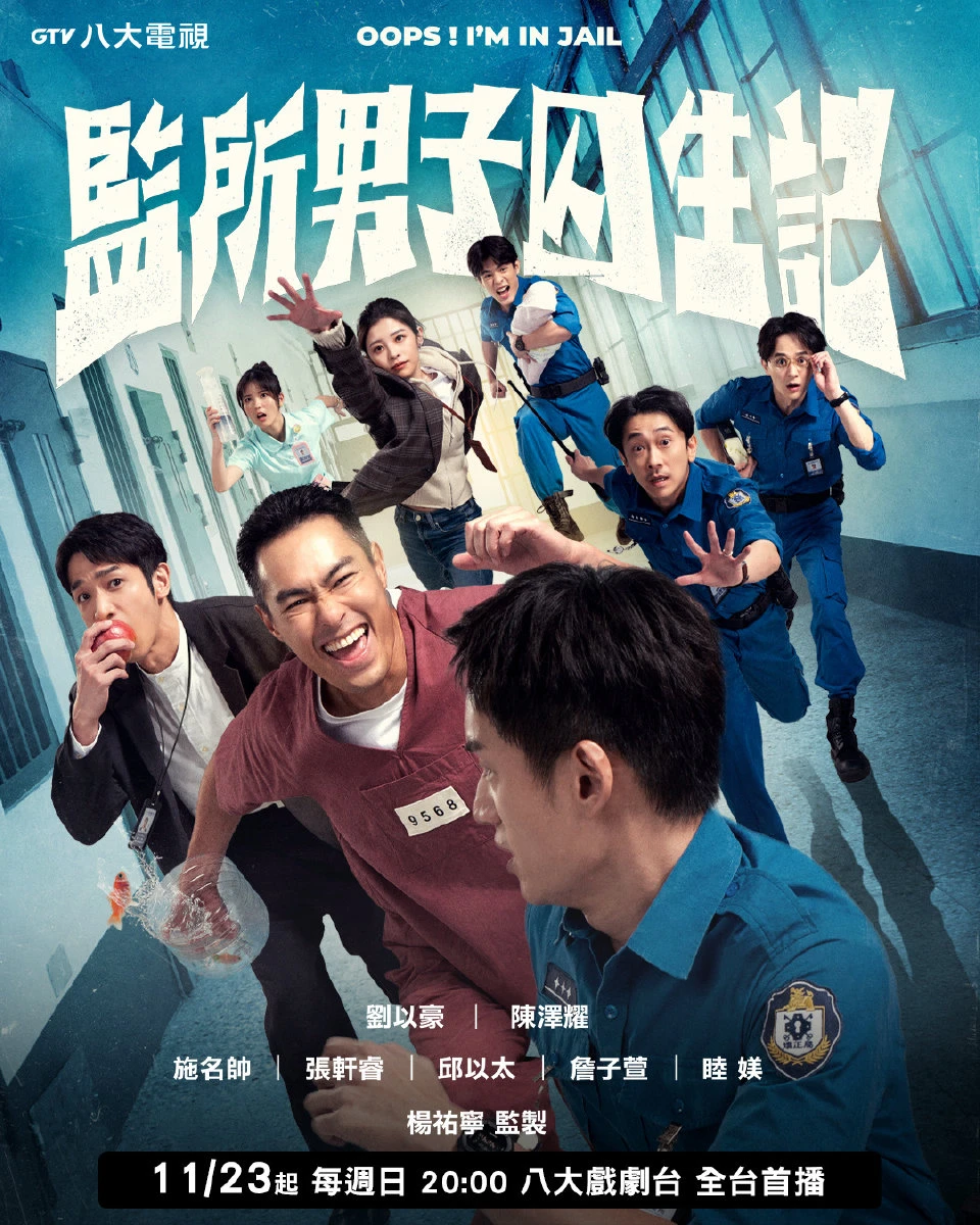 杨祐宁主演‼️台湾监狱喜剧‼️爆笑来袭‼️