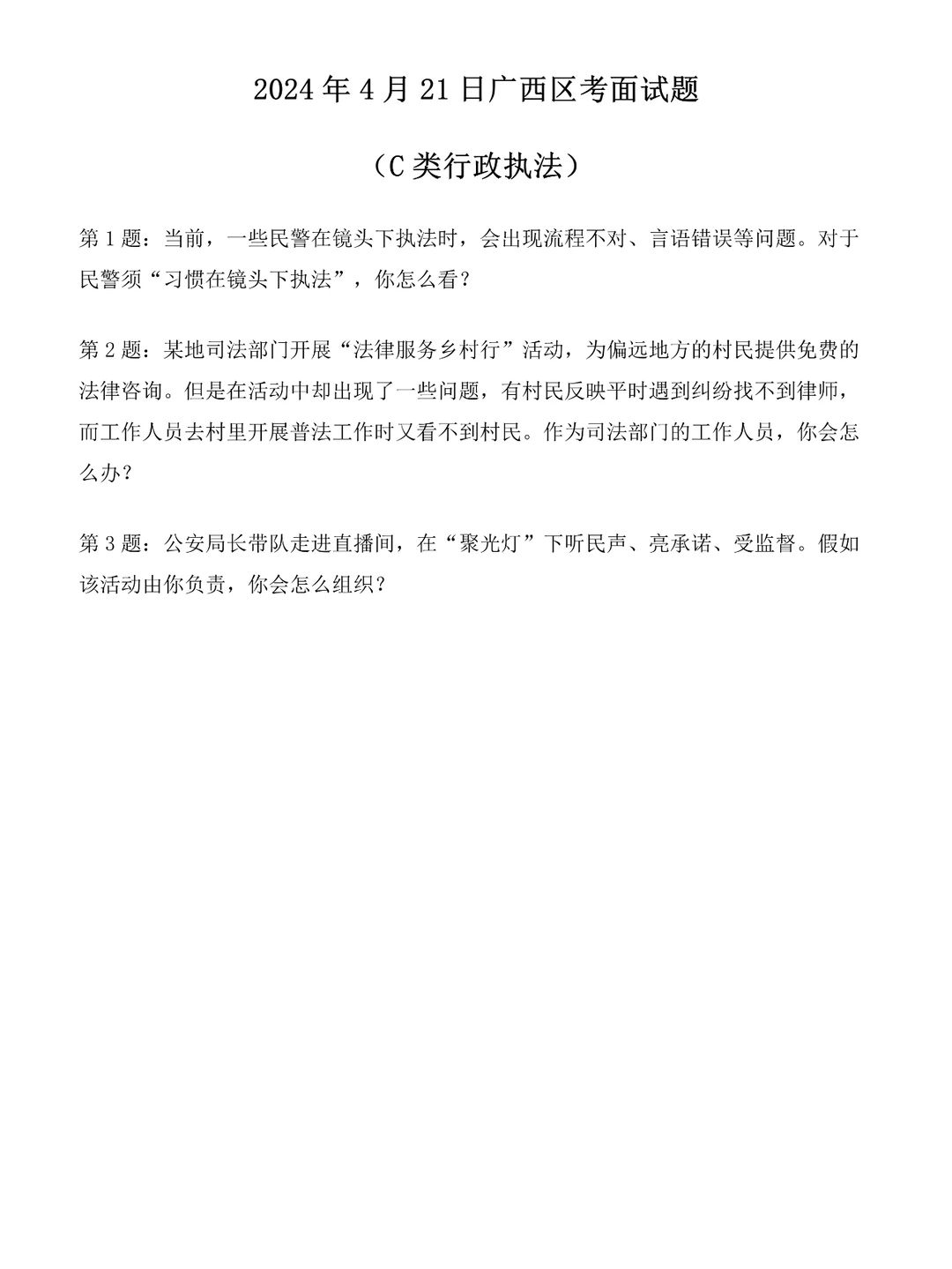 2024年4月21日广西区考面试题（C类）