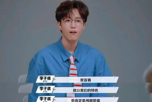 不知大家发现没有，

一个医学博士，在节目里看病历，开口就是&34;我盲猜&34;。
 
这是《令人心动的offer8》医学季，神经外科的博士生李子祺，出场履历挺唬人，手握10篇SCI，还说自己参与过四级手术。
 
结果读片考核，他盯着片子来了一句，我盲猜，肯定是颅咽管瘤。
 
带教老师当场就愣了，说你得给证据