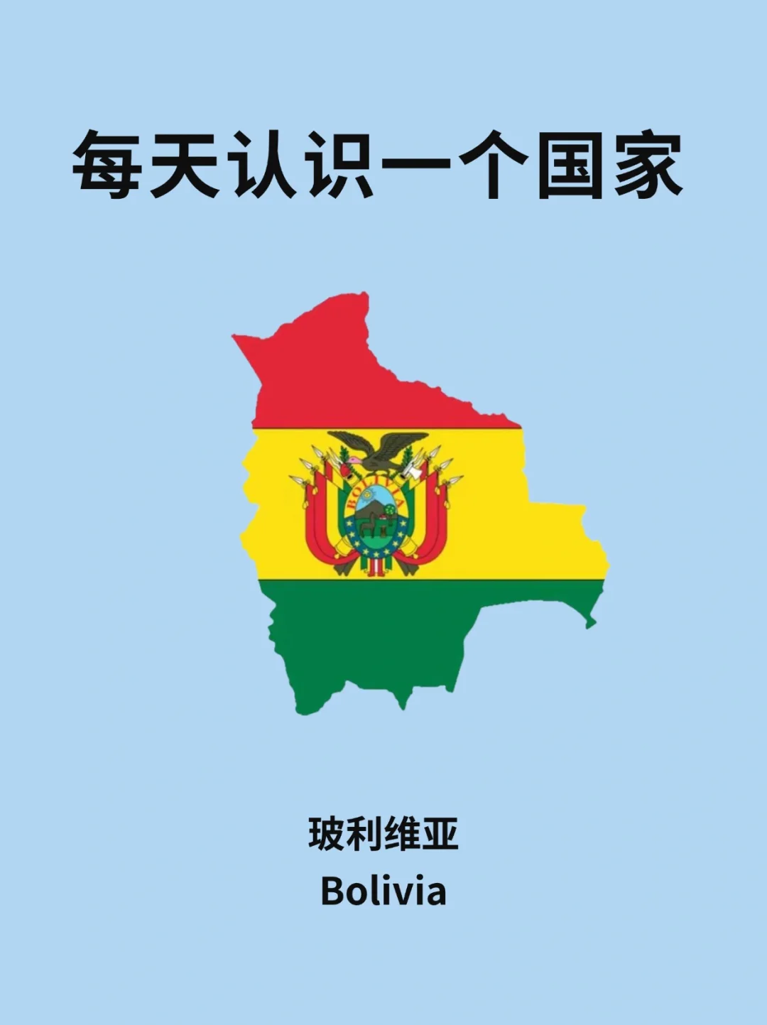 每天认识一个国家—玻利维亚🇧🇴