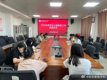 #河南科技职业大学[超话]# 凝心聚力 护航心灵｜我校召开 2026年秋季返校前学生心理健康教育工作部署会
    为切实做好2026 年秋季学期学生心理健康教育工作，全面筑牢学生心理安全防线，保障学生返校后身心健康、平稳适应校园生活，学校心理健康教育中心于2026年8月31日星期一下午三点在12 楼会议室召 ​