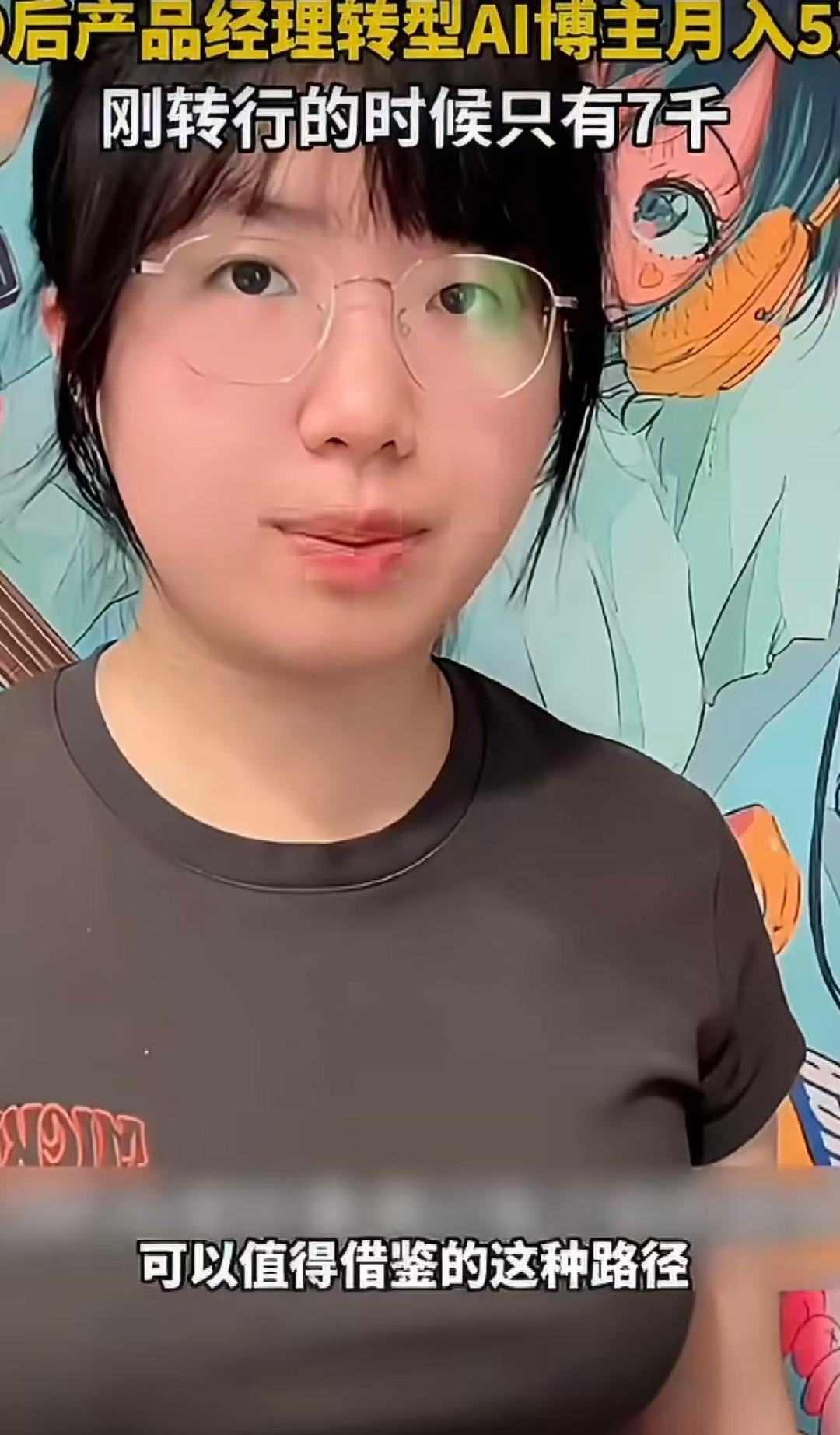 #00后裸辞做AI博主3个月收入超上班#看着很羡慕，但也得看清现实。00后裸辞做AI博主收入反超本职，风口机遇固然重要，背后也要持续输出，并不是人人都能复制的✨ ​