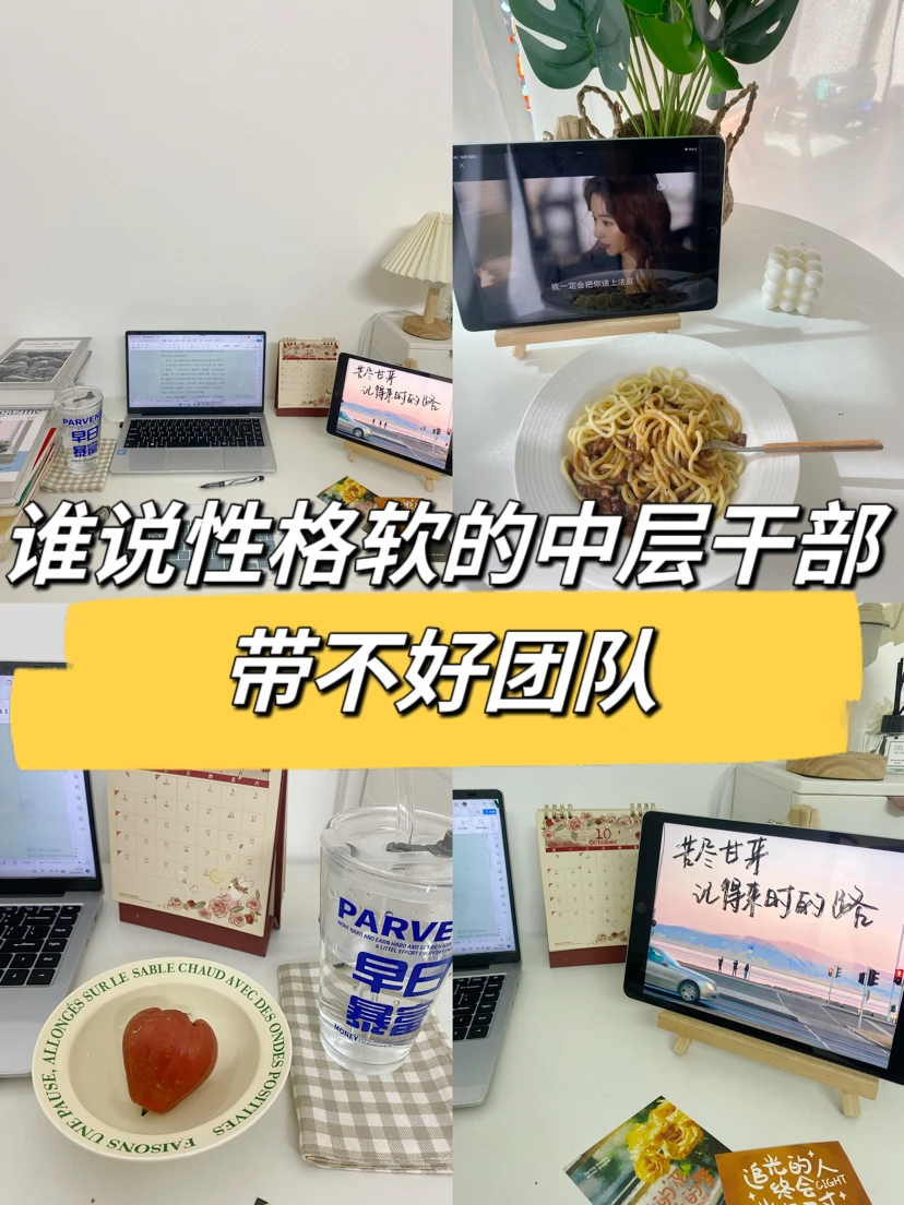 谁说性格软的中层干部带不好团队😂