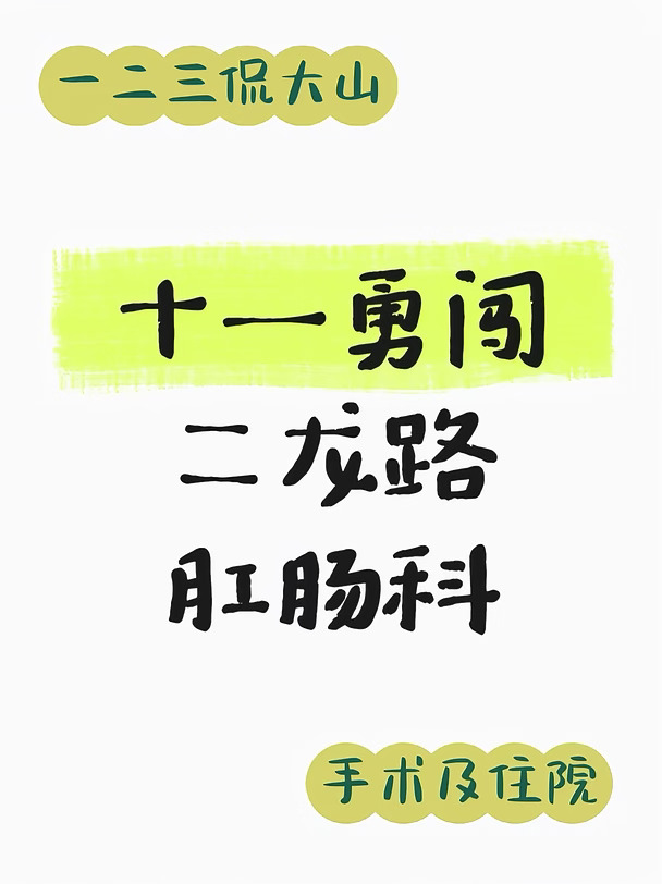 肛瘘手术，手术环节，及住院的日子