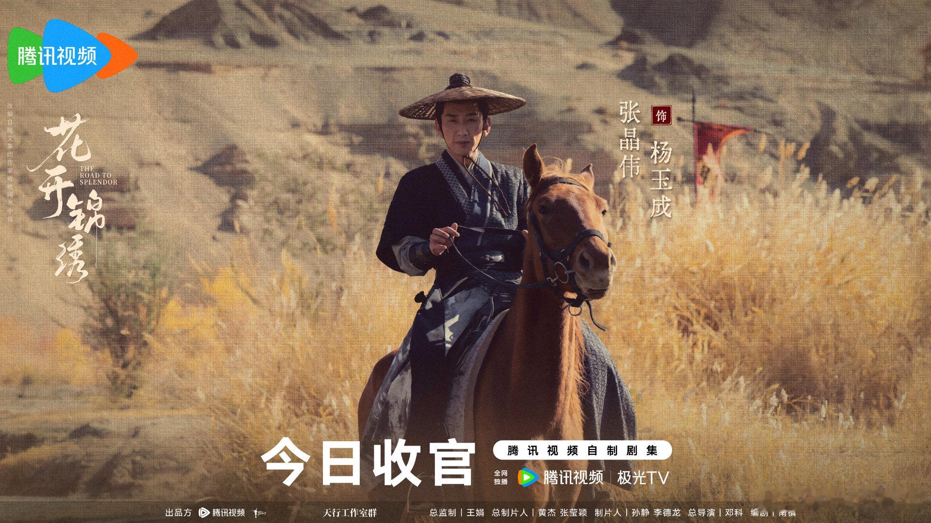 #花开锦绣# 收官，谢谢大家对杨玉成的喜爱，同时更感谢大家对我的支持，继续努力，咱们下次见[作揖]#花开锦绣收官##张晶伟[超话]# ​