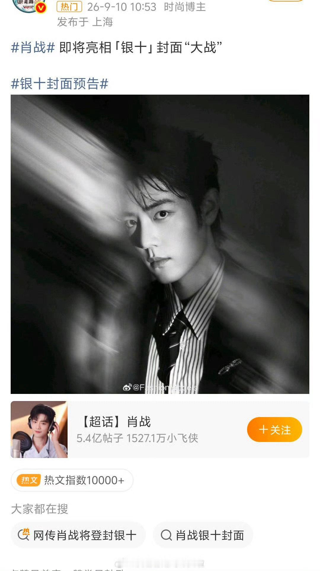 #肖战 VOGUE##网传肖战将登封银十#肖战拿下重要月银十，还是帅哥生日，有诚意的，期待官宣和杂志美照 ​