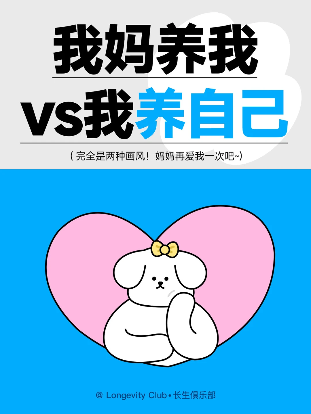 我养我自己VS我妈养我😂🤣