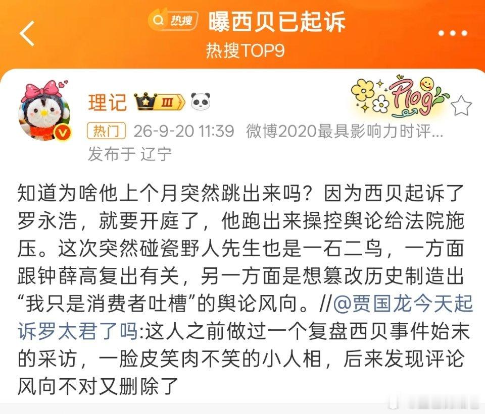 #曝西贝已起诉罗永浩#
目前只是一个微博大V的爆料。西贝、罗永浩双方均未正式回应，公开平台也查不到相关诉讼信息。
据大V“理记”称，西贝已起诉罗永浩，即将开庭。他还称罗永浩近期碰瓷“野人先生”是一石二鸟，意在操控舆论、向法院施压，重塑“我只是消费者吐槽”的人设。
事件回顾：
2025年9月， ​