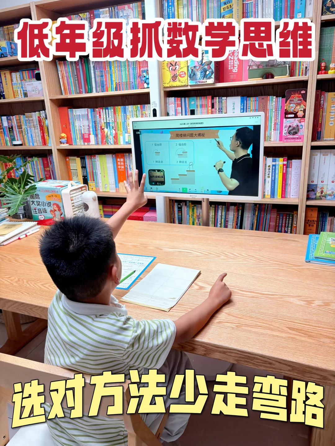 低年级抓数学思维，找对方法少走弯路