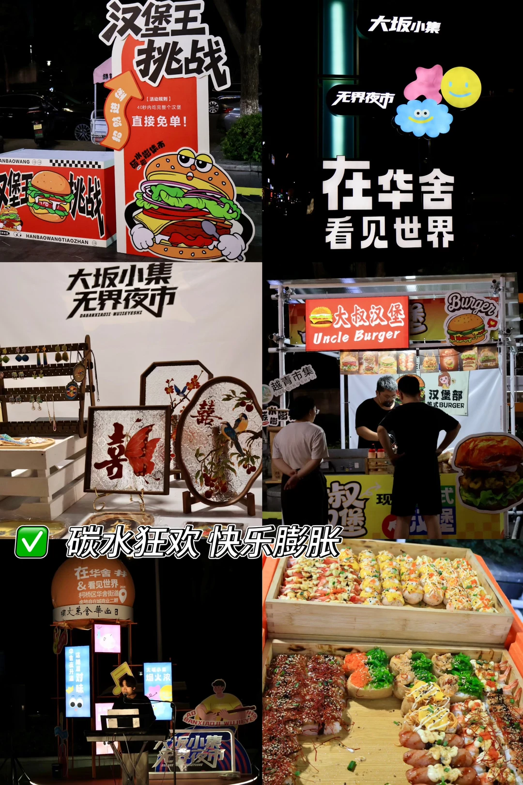 绍兴柯桥 |  | 我在华舍逛夜市 碳水党狂喜