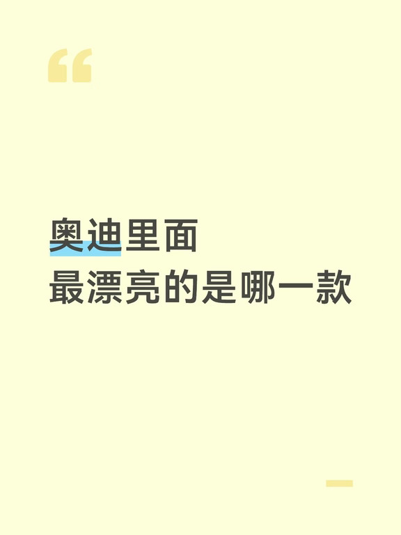 奥迪里面最漂亮的是哪一款