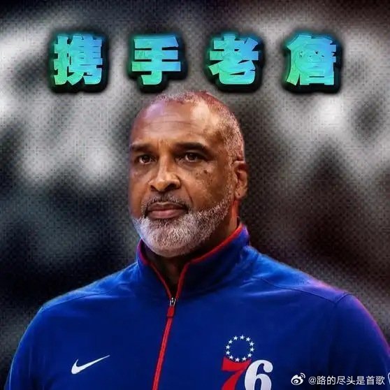 《金牌助教！菲尔·汉迪宣布加盟费城76人……》播放量：134
作者：篮球看观 ​