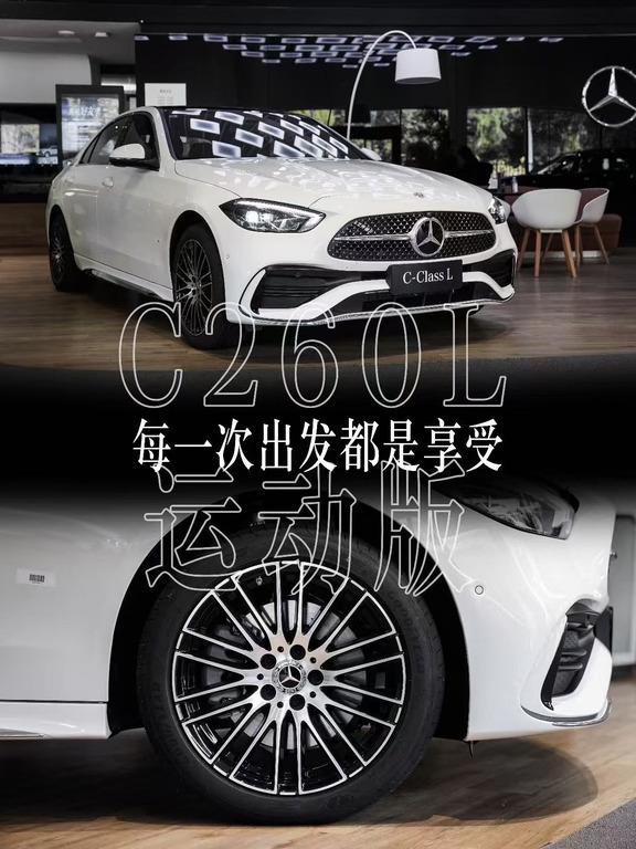 每一次出发都是享受｜奔驰C260L