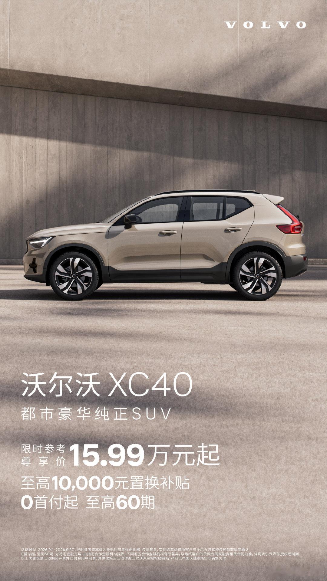 买车这事儿，别的都能商量，安全真不能将就，这也是为啥一堆人认准沃尔沃。XC40上了City Safety 城市安全系统，该预警预警、该刹车刹车，再加上硼钢笼式车身和膝部气囊，能不能躲开、撞上了护不护得住，它都替你提前想了。这份安心现在门槛不高：9月限时15.99万起，置换最高补1万，0首付最长60期。 ​